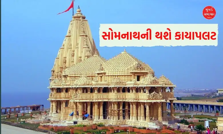 સોમનાથ મંદિરનું 282 કરોડના ખર્ચે કાયાકલ્પ, કાશી-ઉજ્જૈન જેવું વિકાસ