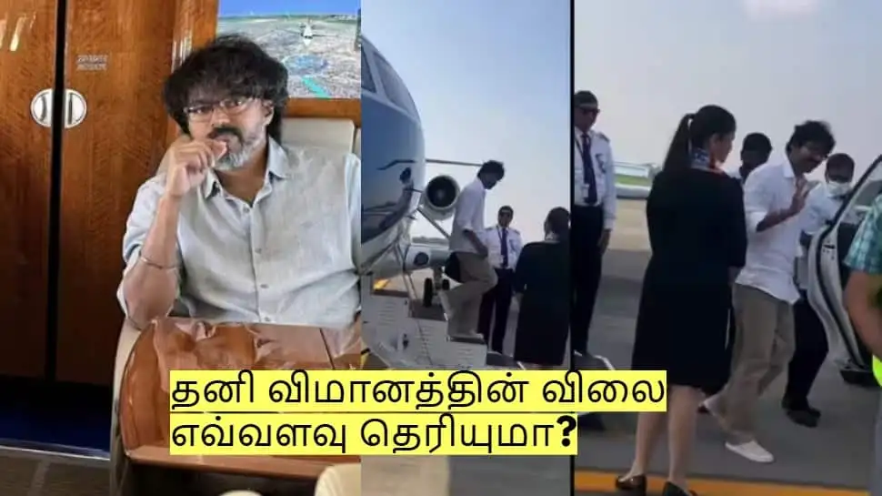 விஜய் பயணிக்கும் தனி விமானத்தின் விலை மற்றும் பயணச் செலவு