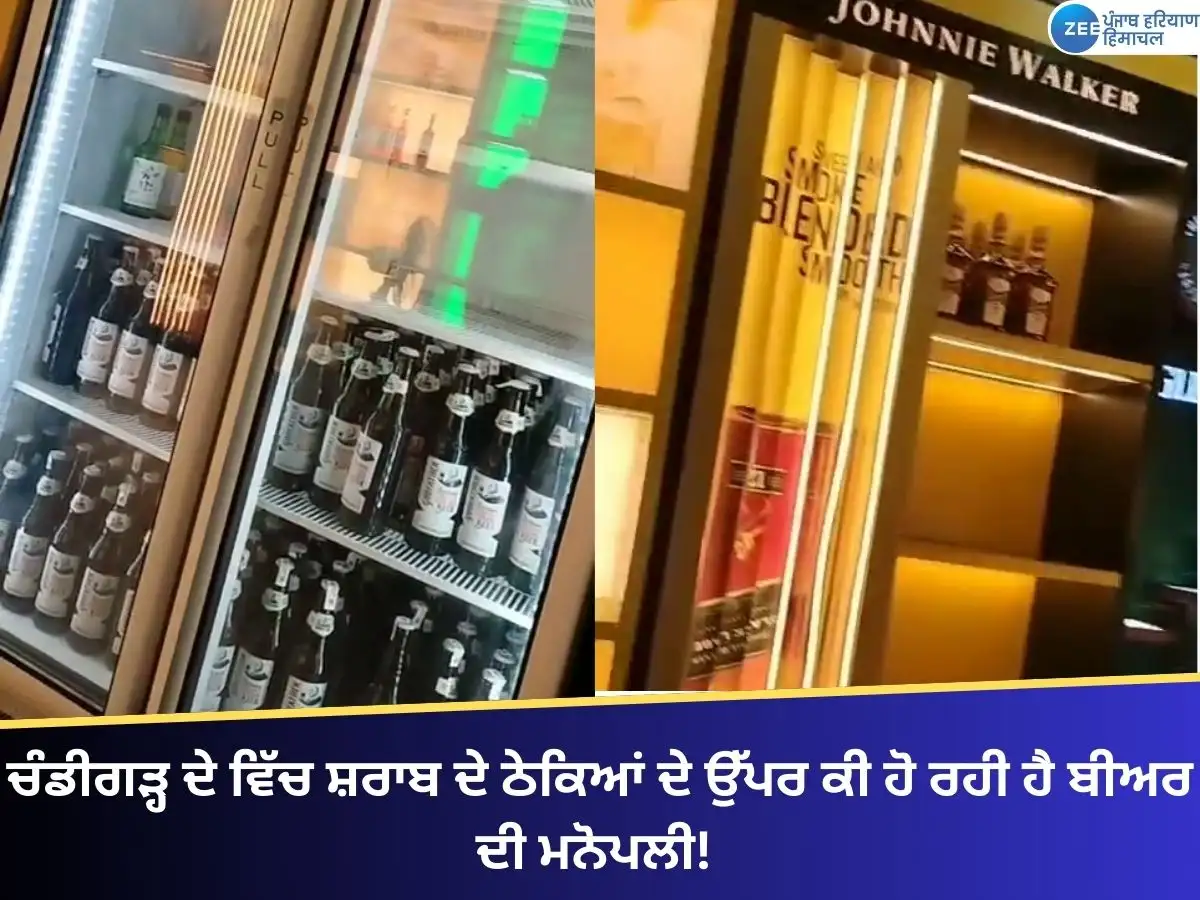 ਚੰਡੀਗੜ੍ਹ ਦੇ ਸ਼ਰਾਬ ਠੇਕਿਆਂ 'ਤੇ ਬੀਅਰ ਦੀ ਮਨੋਪਲੀ ਦਾ ਦੋਸ਼