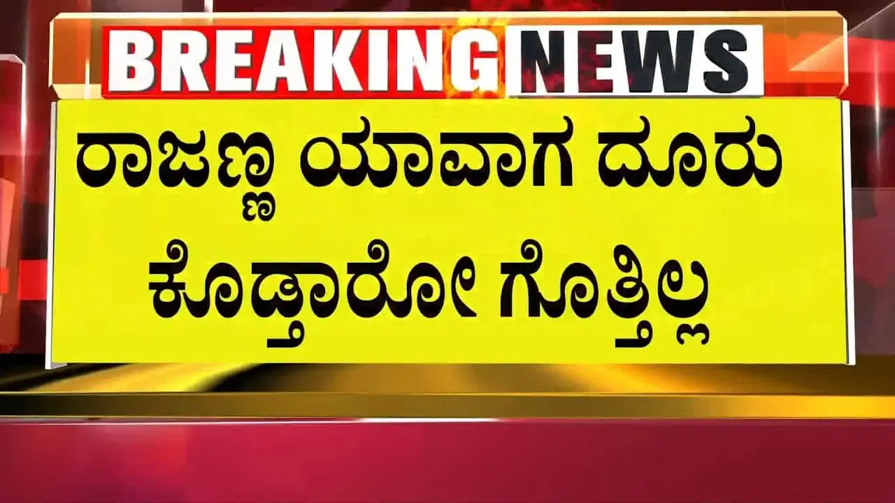ರಾಜಣ್ಣ ದೂರು ನೀಡುವ ಬಗ್ಗೆ ಜಿ ಪರಮೇಶ್ವರ್ ಅವರ ಪ್ರತಿಕ್ರಿಯೆ