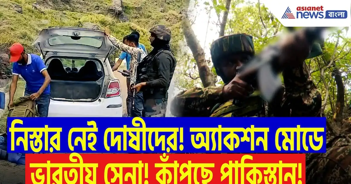 পহেলগাঁও কাণ্ডের পর কাশ্মীরে নিরাপত্তা জোরদার, তল্লাশি অভিযান