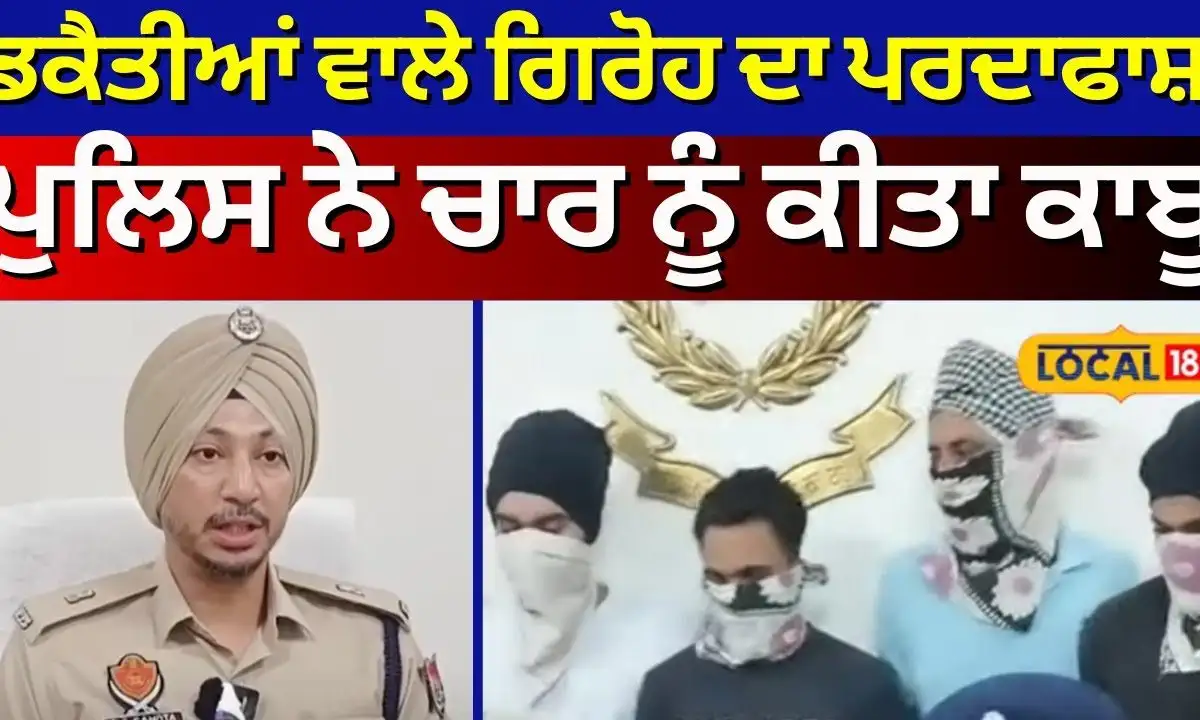 ਬਟਾਲਾ: ਗੰਨ ਪੁਆਇੰਟ 'ਤੇ ਡਕੈਤੀ ਕਰਨ ਵਾਲੇ ਗਿਰੋਹ ਦਾ ਪਰਦਾਫਾਸ਼, ਚਾਰ ਗ੍ਰਿਫਤਾਰ