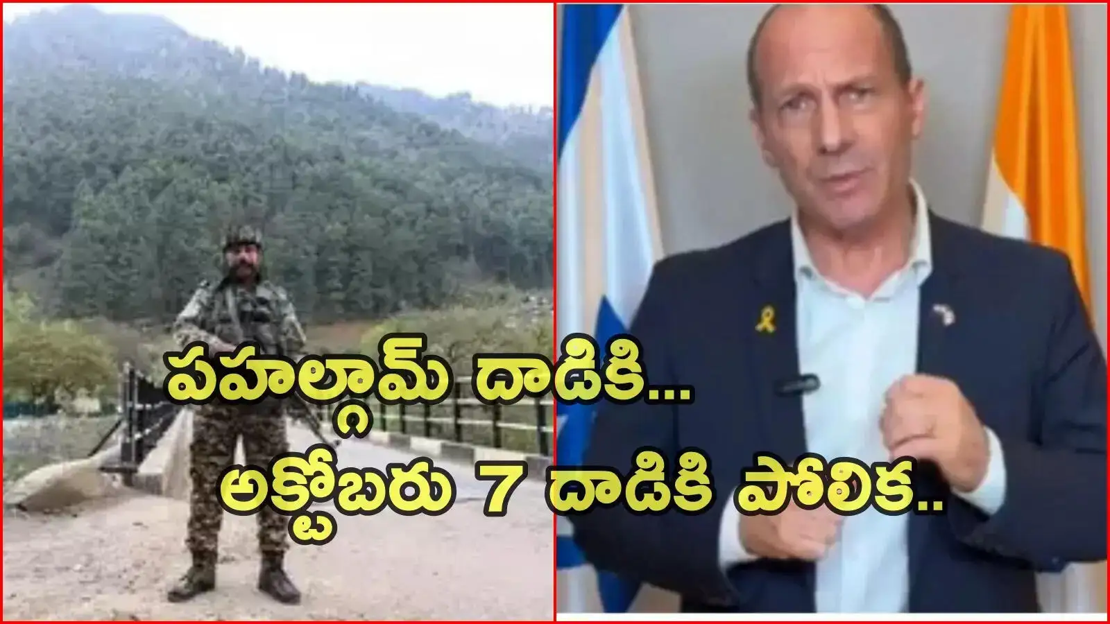 పహల్గామ్ దాడి: పీఓకేలో హమాస్ నేతల పర్యటనతో సంబంధం ఉందని ఇజ్రాయెల్ రాయబారి