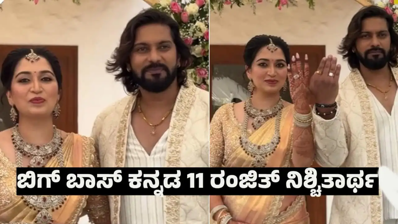 ಬಿಗ್ ಬಾಸ್ ಕನ್ನಡ ಸ್ಪರ್ಧಿ ರಂಜಿತ್ ನಿಶ್ಚಿತಾರ್ಥ; ಮಾನಸಾ ಗೌಡ ಜೊತೆ