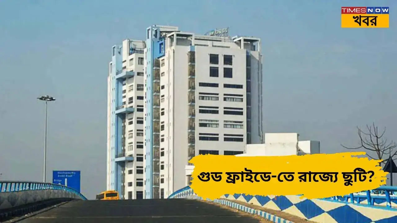 গুড ফ্রাইডের ছুটি ঘোষণা: রাজ্যজুড়ে বন্ধ, জরুরি কাজের তথ্য জানুন