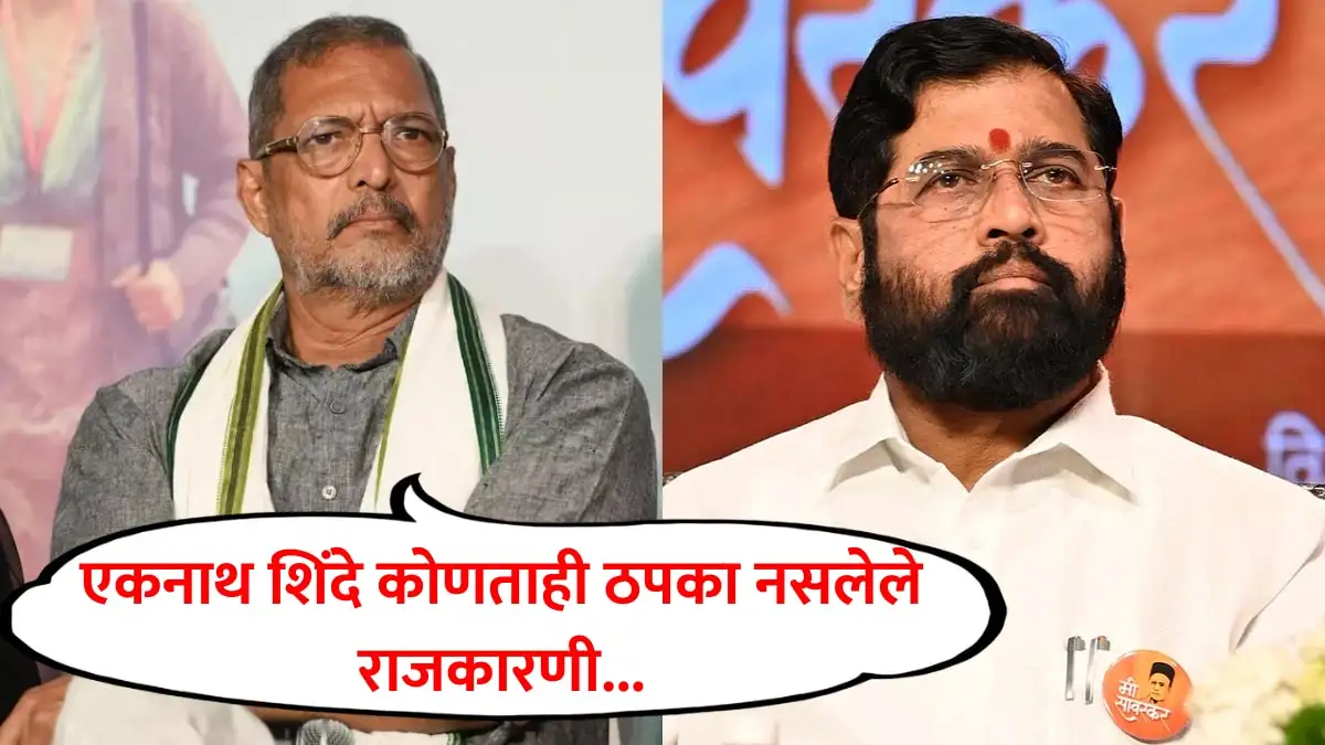 नाना पाटेकरांचे एकनाथ शिंदे यांचे कौतुक आणि कोयना धरण योजनेचे उद्घाटन