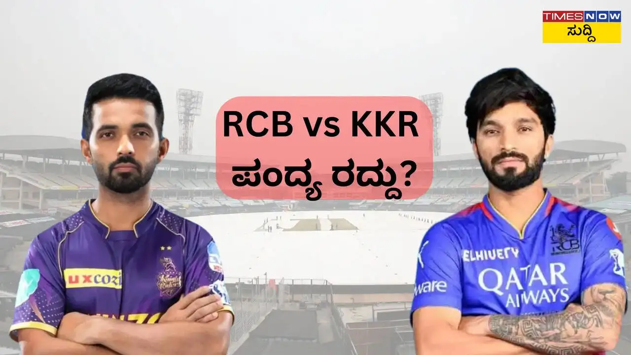 RCB vs KKR IPL 2025: ಮಳೆಯಿಂದ ಪಂದ್ಯಕ್ಕೆ ಅಡ್ಡಿಯಾಗುವ ಸಾಧ್ಯತೆ