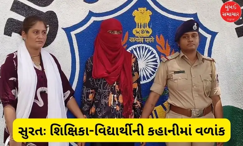 શિક્ષિકા અને 13 વર્ષીય વિદ્યાર્થીનો ચોંકાવનારો પ્રેમ પ્રસંગ
