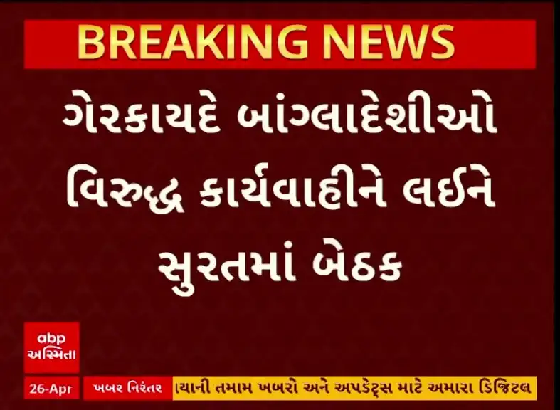 ગેરકાયદે બાંગ્લાદેશીઓ વિરુદ્ધ કાર્યવાહી માટે સુરતમાં બેઠક મળી