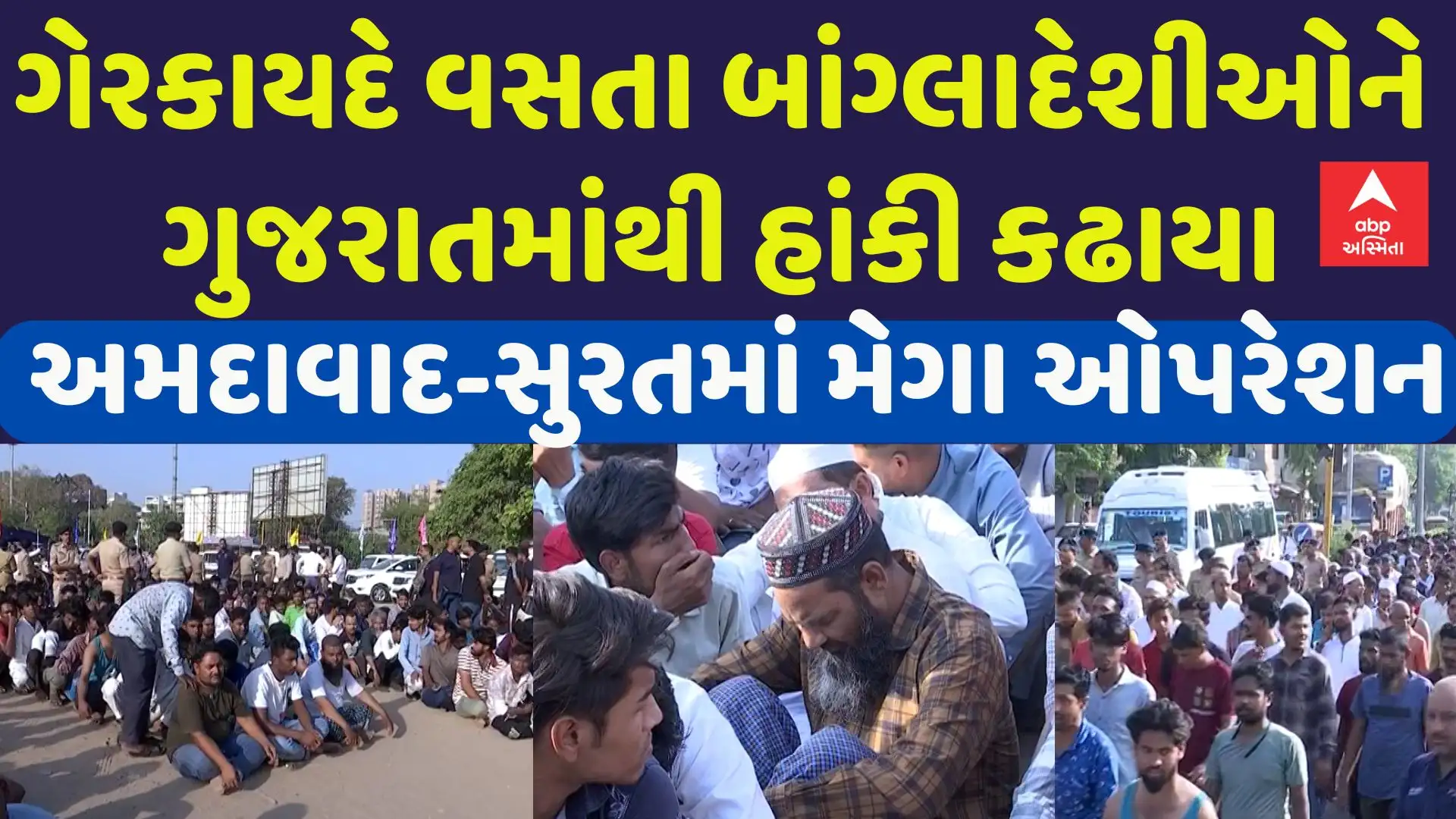 ગુજરાતમાં મોટું પોલીસ ઓપરેશન: 800થી વધુ બાંગ્લાદેશી ઝડપાયા