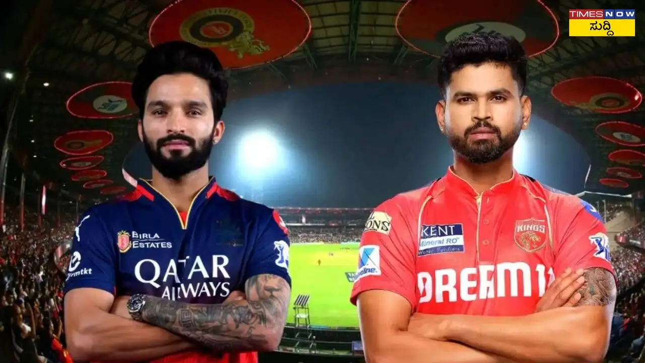 IPL 2025: RCB vs PBKS ಪಂದ್ಯದ ಸಂಭಾವ್ಯ ಪ್ಲೇಯಿಂಗ್ 11