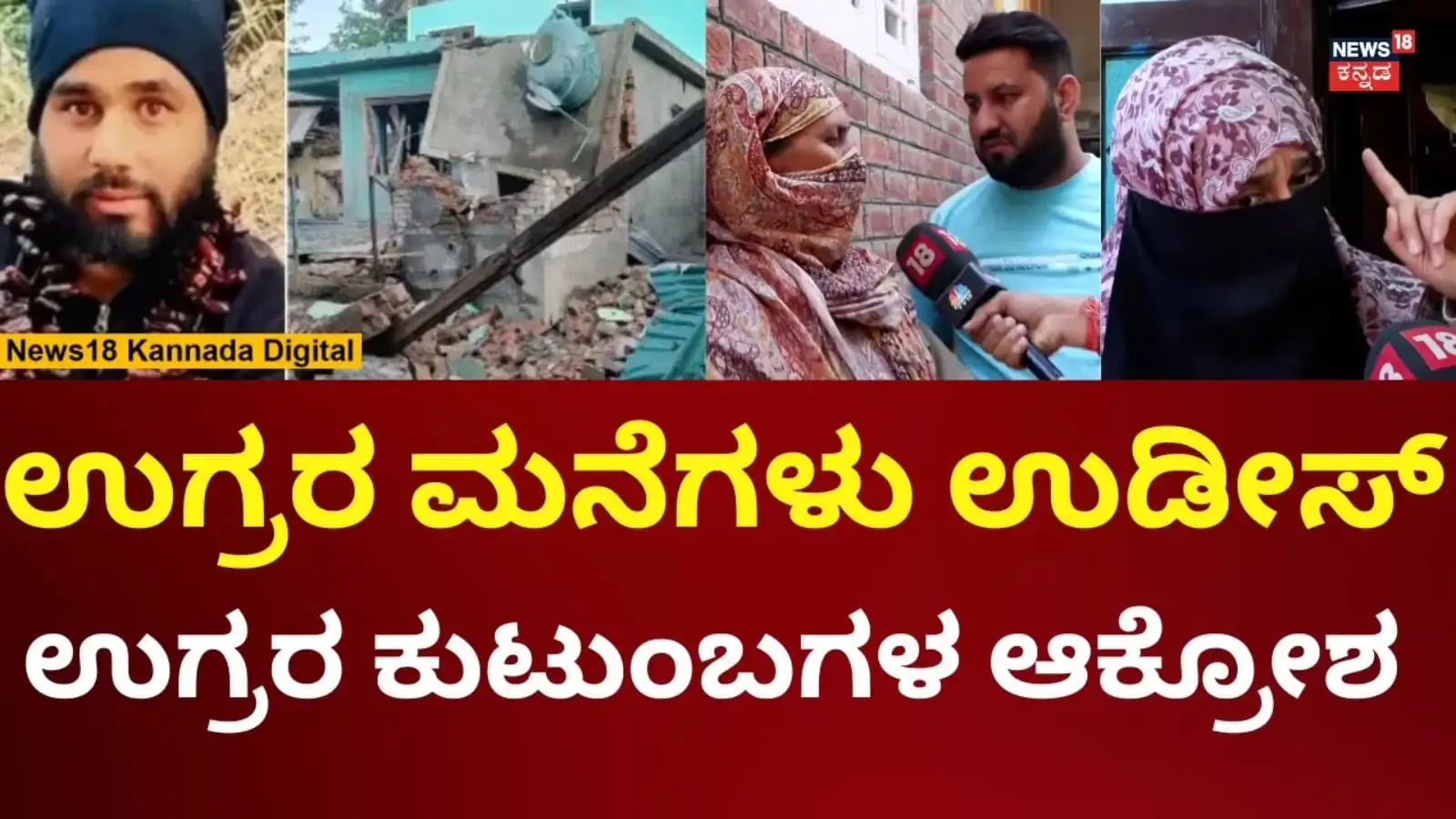 ಪಹಲ್ಗಾಮ್ ದಾಳಿ: ಪಾಪಿಗಳ ಮನೆಗಳನ್ನು ಉಡೀಸ್ ಎಂದು ವರದಿ