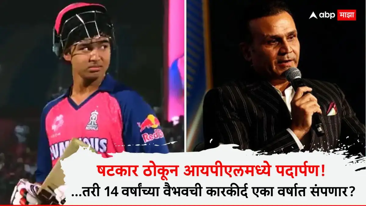वैभव सूर्यवंशीच्या आयपीएल पदार्पणाची चर्चा आणि वीरेंद्र सेहवागचा सल्ला.
