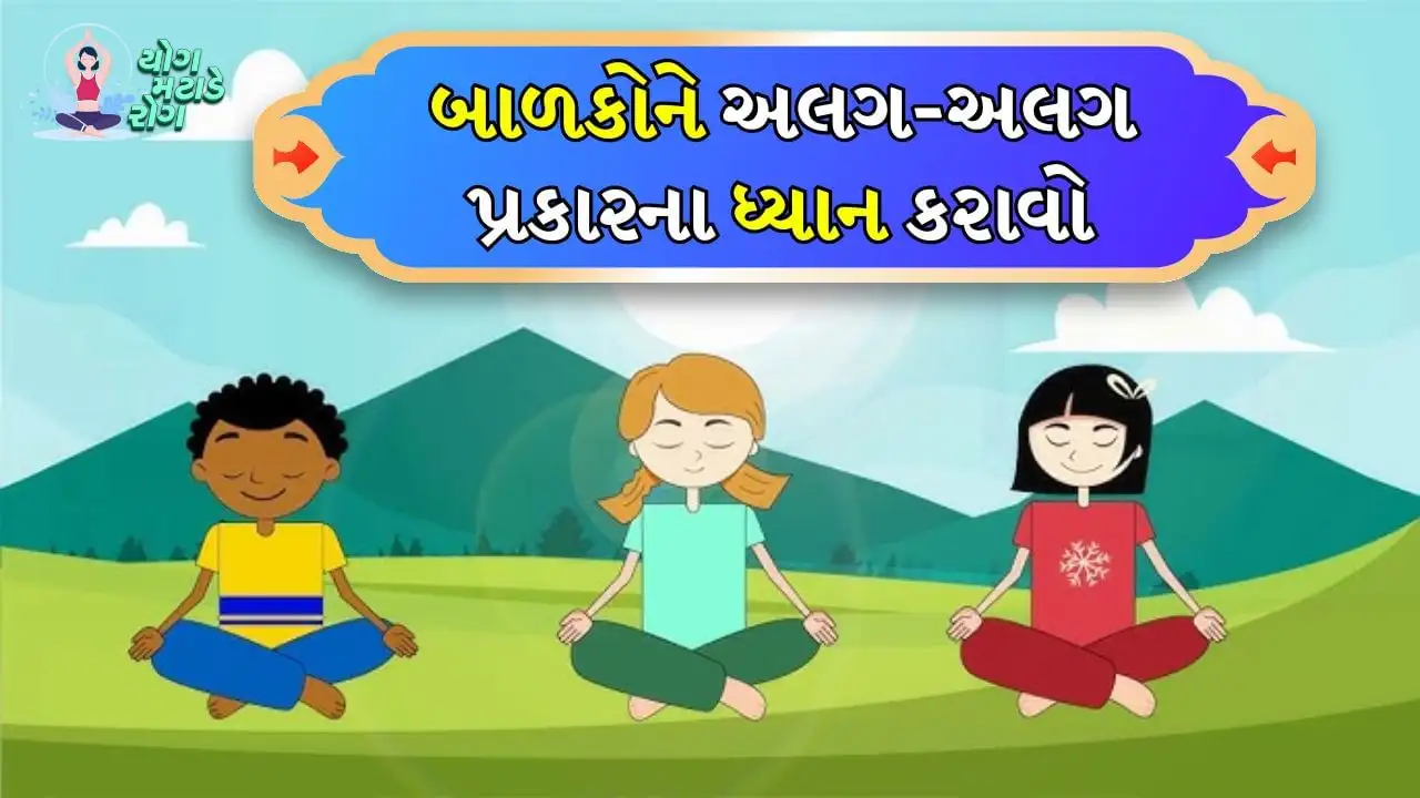 બાળકોના માનસિક સ્વાસ્થ્ય માટે યોગ અને ધ્યાનના ટિપ્સ