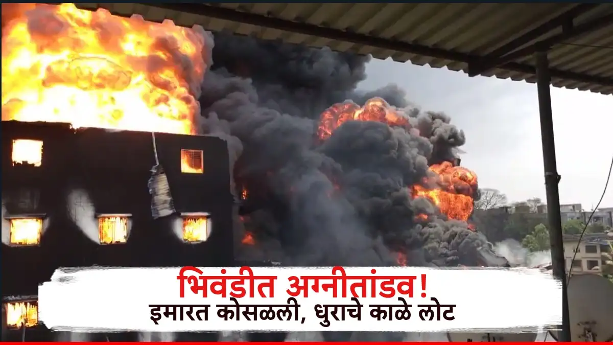 भिवंडीतील चार मजली इमारत आगीत खाक, मोठे नुकसान झाले.