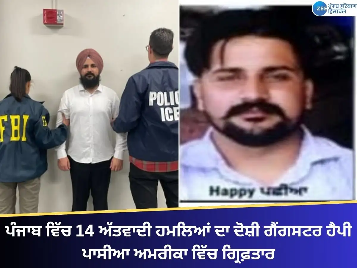 ਪੰਜਾਬ ਵਿੱਚ ਅੱਤਵਾਦੀ ਹਮਲਿਆਂ ਦਾ ਦੋਸ਼ੀ ਹੈਪੀ ਪਾਸੀਆ ਅਮਰੀਕਾ ਵਿੱਚ ਗ੍ਰਿਫਤਾਰ