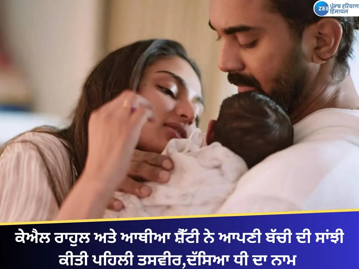ਕੇ. ਐਲ. ਰਾਹੁਲ ਤੇ ਆਥੀਆ ਦੀ ਧੀ ਦਾ ਨਾਮ ਈਵਾਰਾ ਰੱਖਿਆ