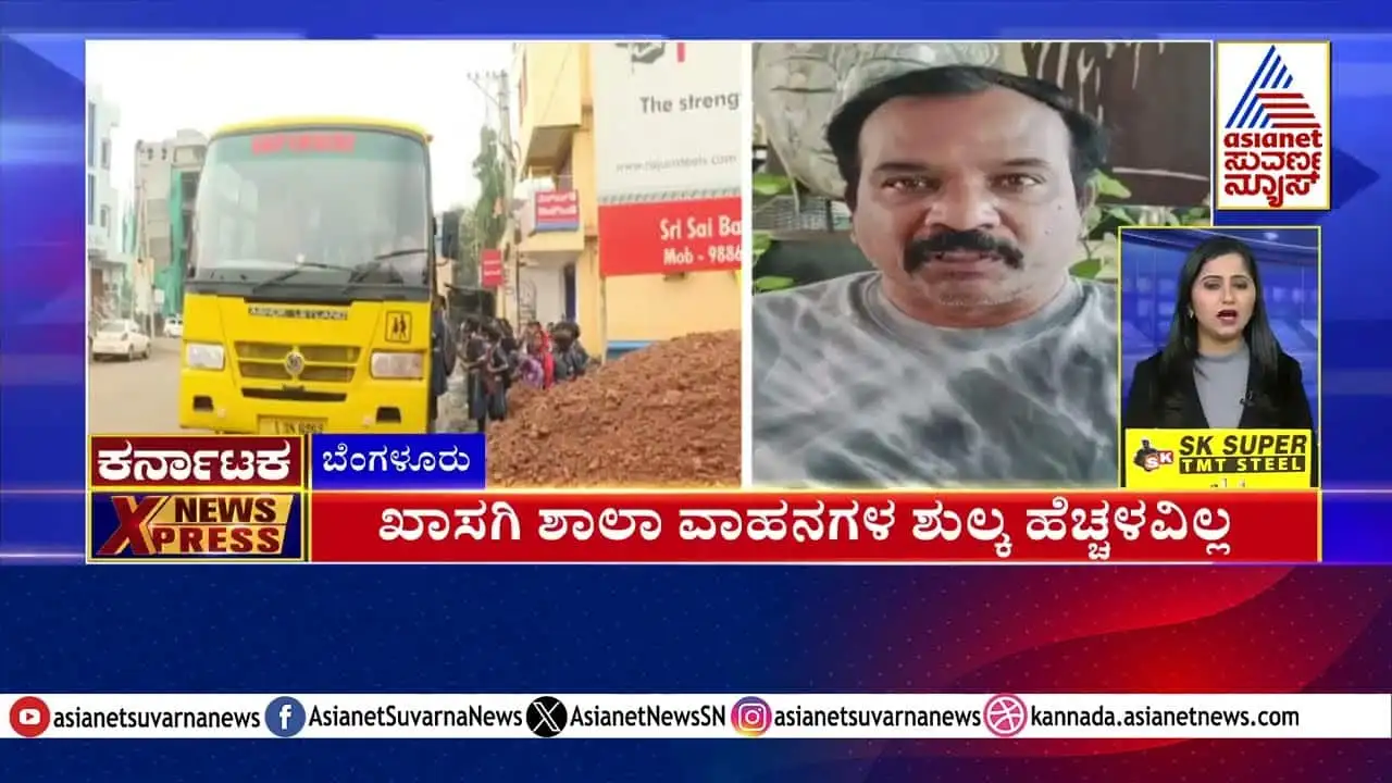 ಖಾಸಗಿ ಶಾಲಾ ವಾಹನ ಶುಲ್ಕ ಹೆಚ್ಚಳವಿಲ್ಲ – ಸುವರ್ಣ ನ್ಯೂಸ್‌