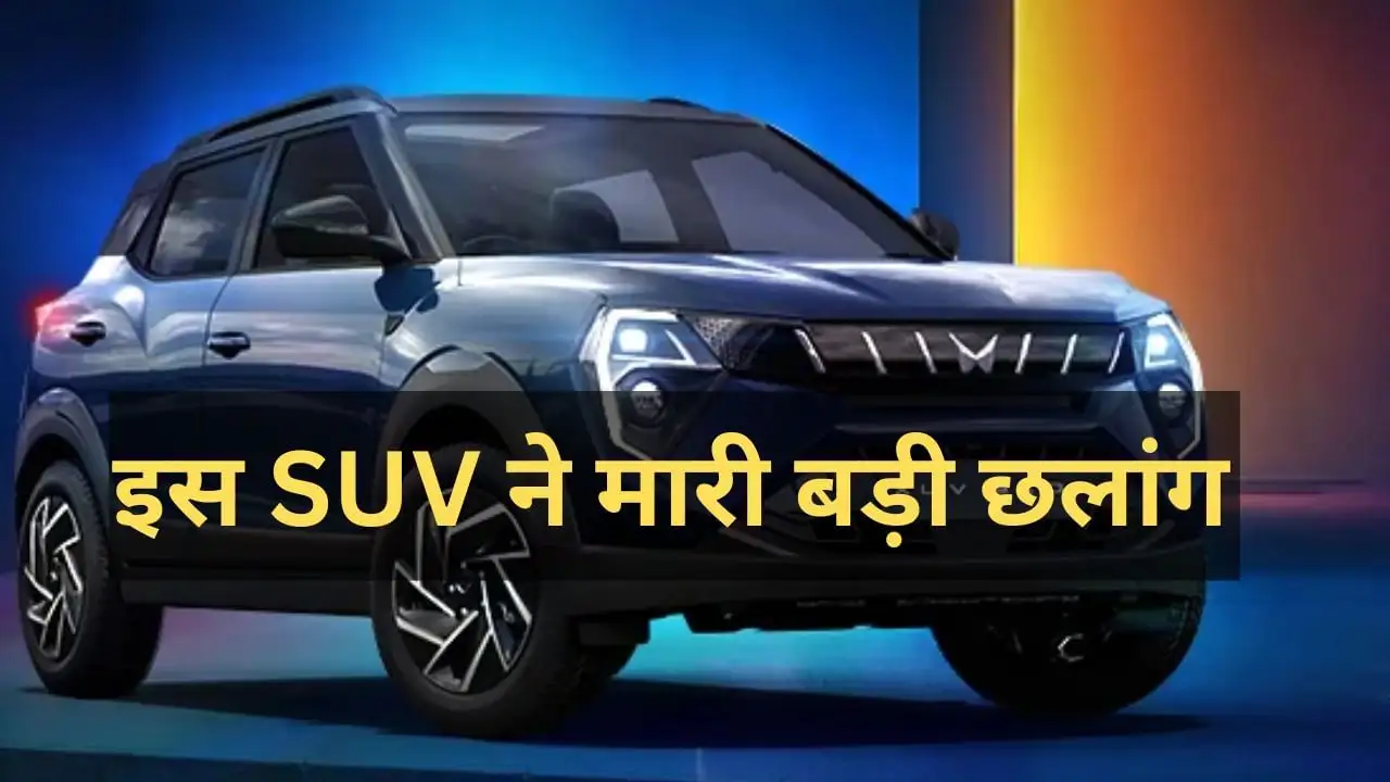 महिंद्रा XUV300 की बिक्री में हुई जबरदस्त वृद्धि, कीमत 7.99 लाख से शुरू