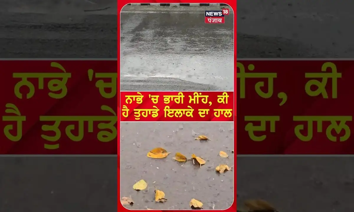 ਪੰਜਾਬ ਵਿੱਚ ਮੀਂਹ ਪੈਣ ਦੀਆਂ ਤਾਜ਼ਾ ਖ਼ਬਰਾਂ ਅਤੇ ਅਪਡੇਟਸ