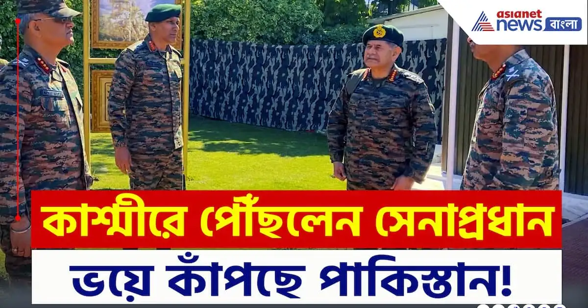 পহেলগাঁও হামলার পর কাশ্মীরে পৌঁছেছেন সেনাপ্রধান