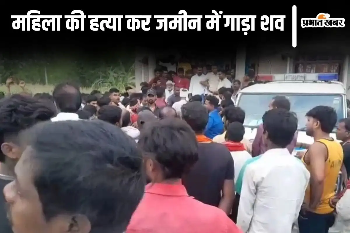 बेतिया में महिला की हत्या, शव जमीन में गाड़ा गया; पुलिस ने किया खुलासा