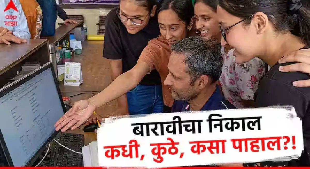 महाराष्ट्र बोर्डाचा बारावीचा निकाल २०२५: तारीख, वेळ आणि इतर माहिती.