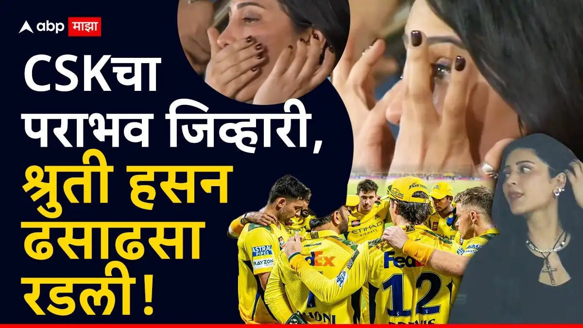सीएसकेचा पराभव पाहून अभिनेत्री श्रुती हासन भावुक झाली; धोनीही हतबल
