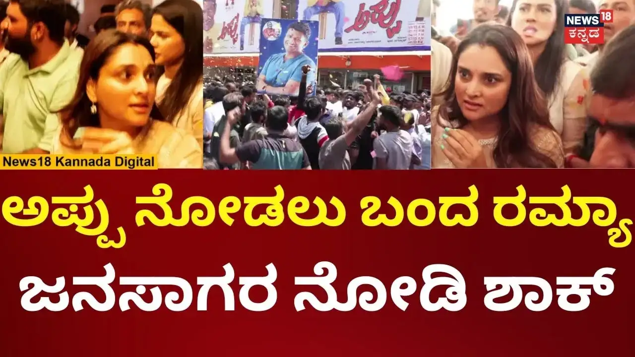 ನಟಿ ರಮ್ಯಾ ಅಪ್ಪು ಸಿನಿಮಾ ಮರು ಬಿಡುಗಡೆಗೆ ಭೇಟಿ ನೀಡಿದ್ದಾರೆ