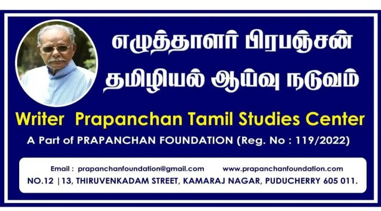 புதுச்சேரியில் பிரபஞ்சன் தமிழியல் ஆய்வு மையம் தொடக்கம்: எழுத்தாளர்களுக்கான ஆய்வு வசதி