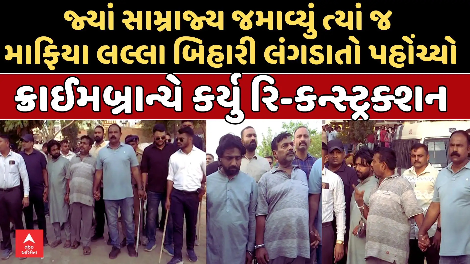 ચંડોળા તળાવનો કુખ્યાત લલ્લા બિહારી, ક્રાઈમબ્રાન્ચે રી-કન્સ્ટ્રક્શન કરાવ્યું