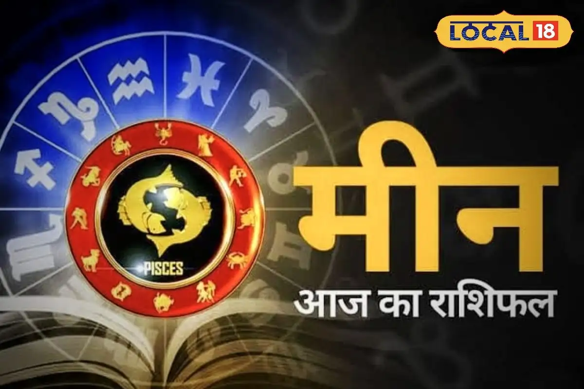 मीन राशिफल: 5 मई को किस्मत चमकेगी, निवेश से लाभ होगा, पर सावधानी भी जरूरी