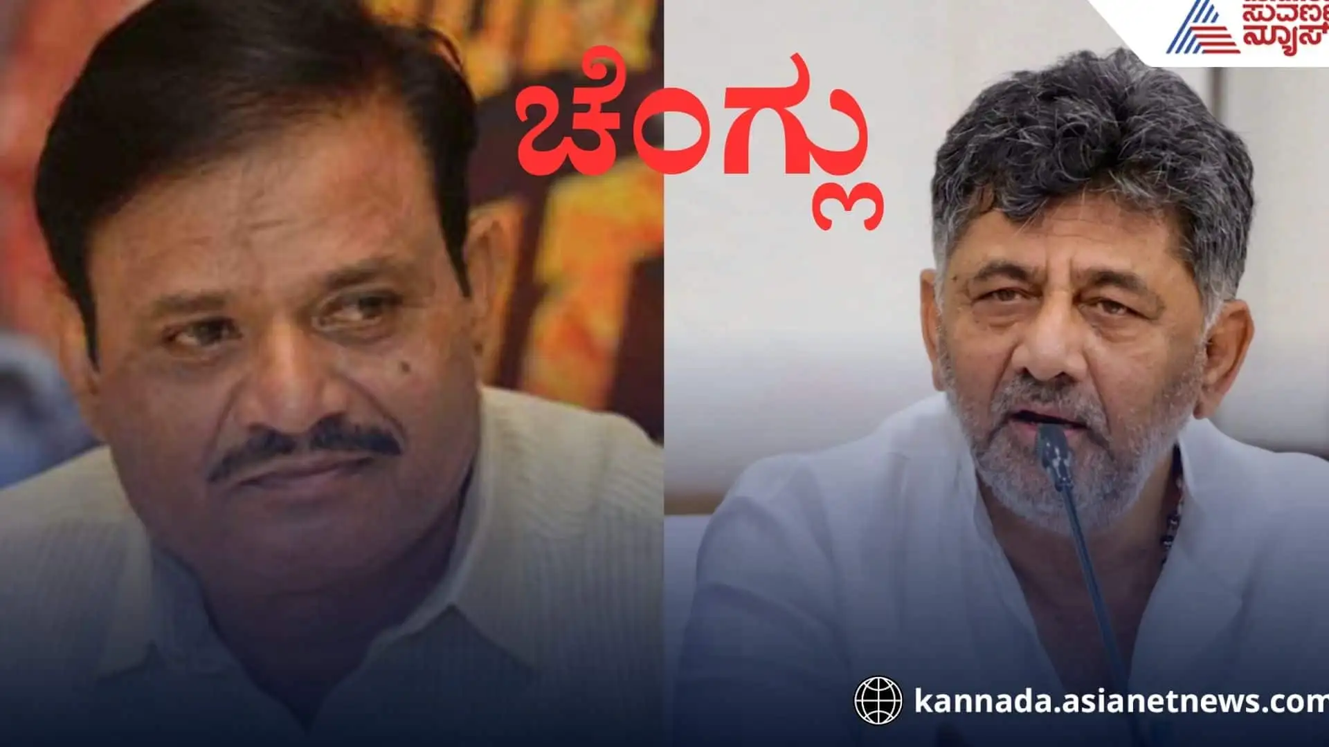ಡಿಕೆಶಿ ವಿರುದ್ಧ ಮುನಿರತ್ನರ ಆರೋಪಗಳು ಮತ್ತು 'ಚೆಂಗ್ಲು' ವಿವಾದ