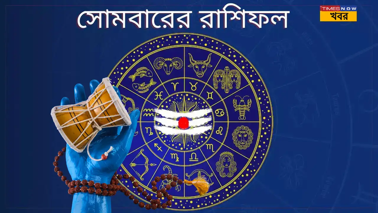 মেষ থেকে মীন রাশিফল: ৫ মে ২০২৫ এর রাশিভেদে ভাগ্যের  প্রভাব