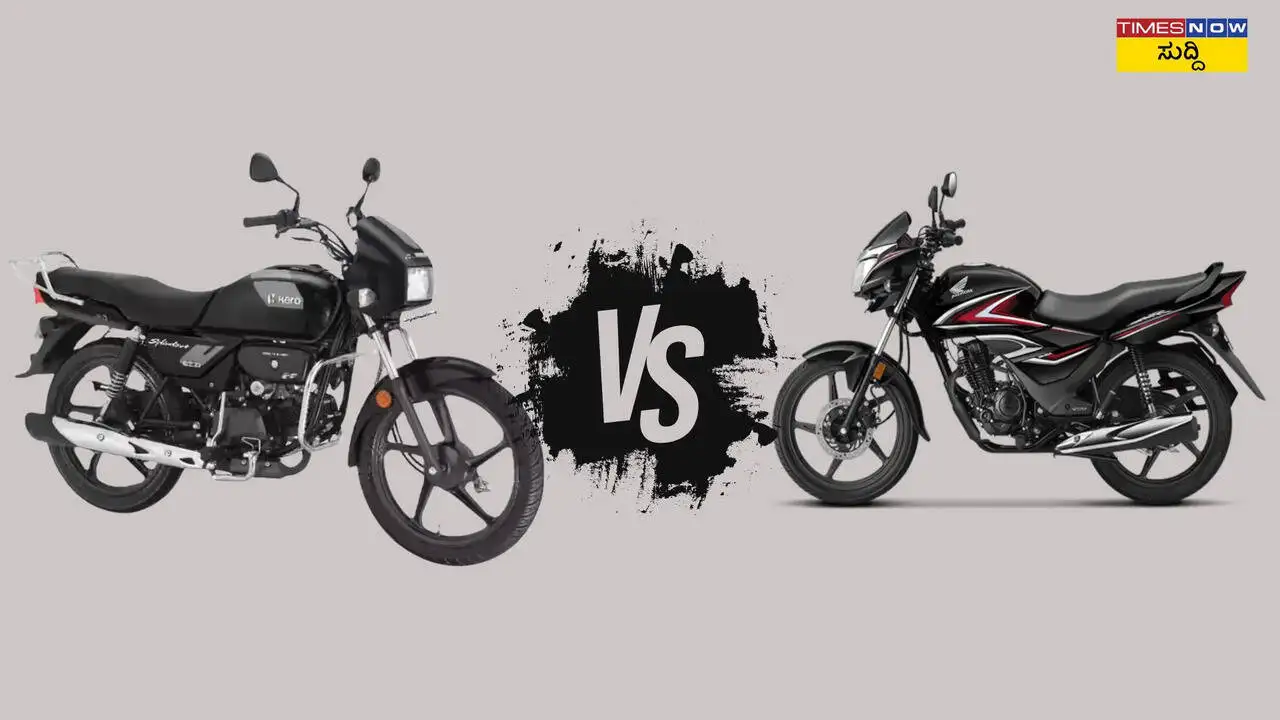 Hero Splendor vs Honda Shine: ಯಾವ ಬೈಕ್ ಉತ್ತಮ ಆಯ್ಕೆ?