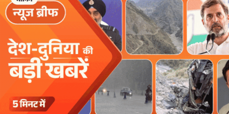 सुबह की समाचार संक्षेप: भारत ने चिनाब का पानी रोका, अन्य प्रमुख घटनाएँ