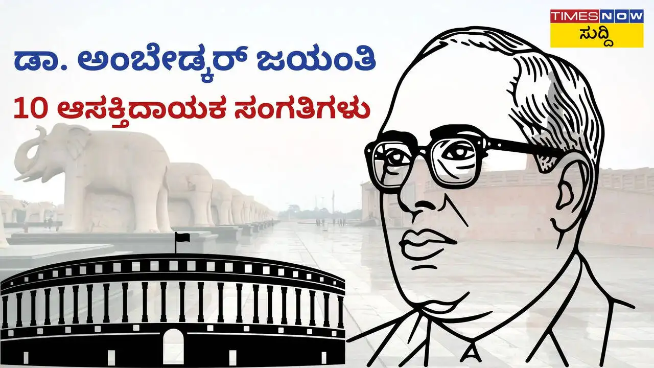 ಡಾ. ಅಂಬೇಡ್ಕರ್ ಜಯಂತಿ: ಬಾಬಾಸಾಹೇಬರ ಆಸಕ್ತಿಕರ ಸಂಗತಿಗಳು