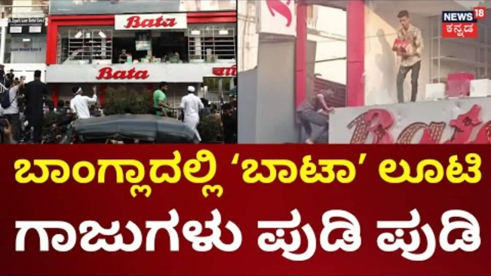 ಬಾಂಗ್ಲಾದೇಶದ ಡಾಕಾದಲ್ಲಿ ಬಾಟಾ ಶೋರೂಂಗೆ ಜನರು ನುಗ್ಗಿದ ಘಟನೆ