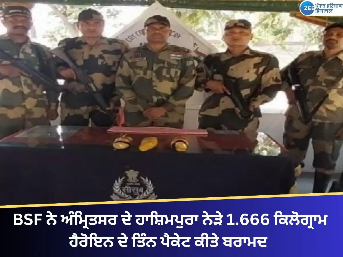BSF ਨੇ ਅੰਮ੍ਰਿਤਸਰ ਨੇੜੇ 1.666 ਕਿਲੋ ਹੈਰੋਇਨ ਬਰਾਮਦ ਕੀਤੀ