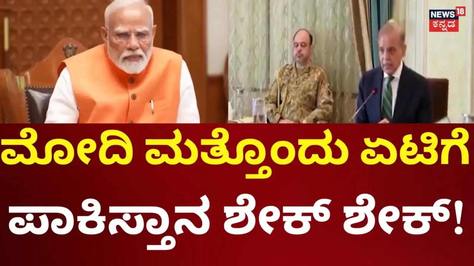 ಮೋದಿ ಅವರ ನಿರ್ಧಾರ: ಪಾಕಿಸ್ತಾನದಲ್ಲಿ ಭಾರೀ ಪ್ರತಿಕ್ರಿಯೆ
