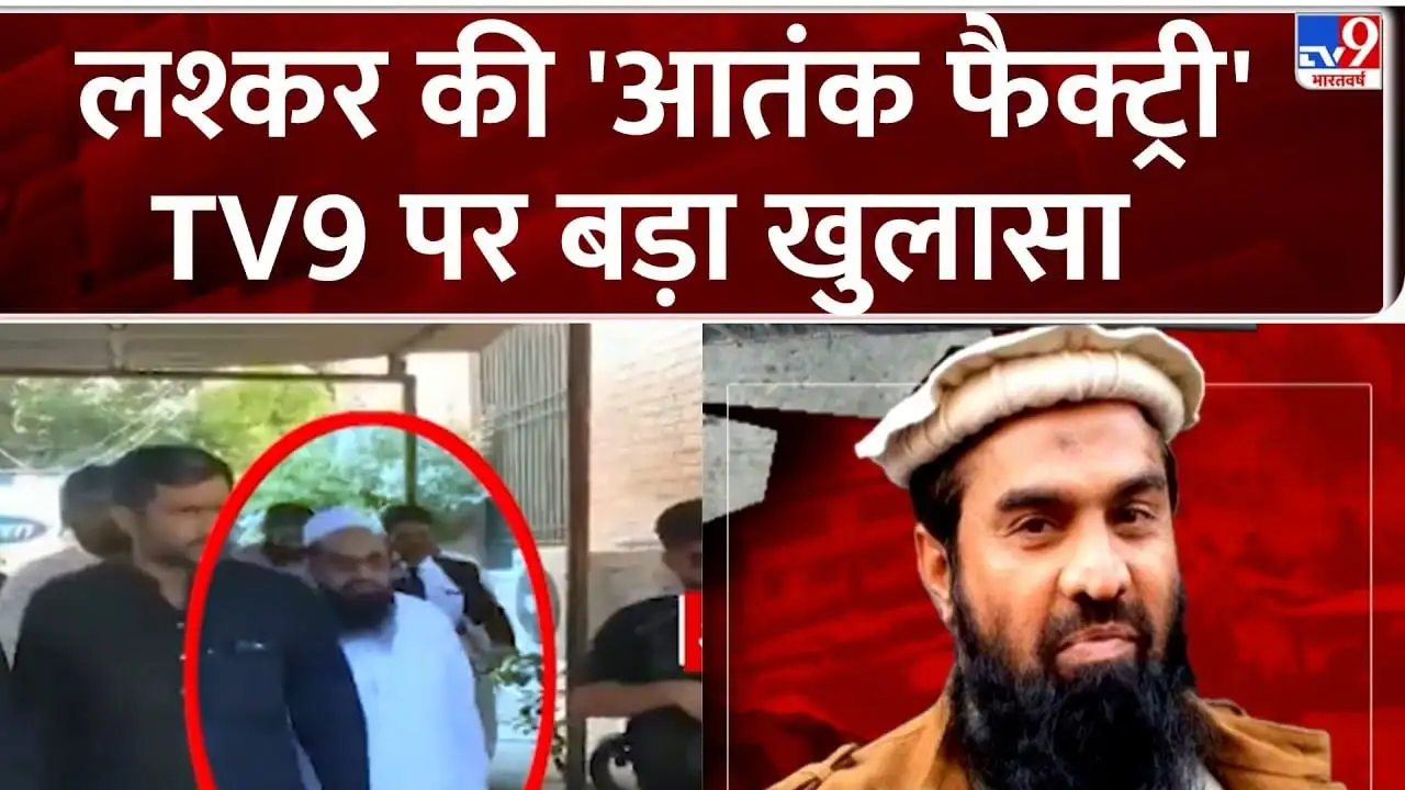 टीवी9 का खुलासा: लश्कर-ए-तैयबा के आतंक का पूरा नेटवर्क उजागर हुआ