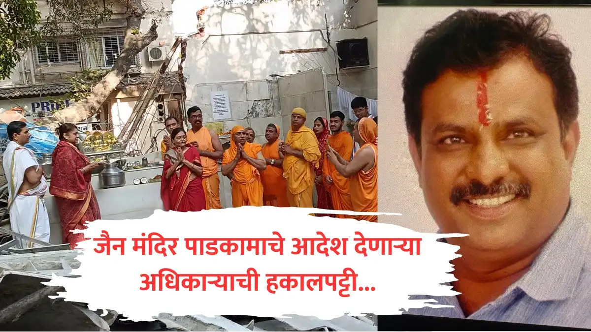 विलेपार्लेतील जैन मंदिर पाडण्याच्या अधिकाऱ्याची हकालपट्टी झाली.