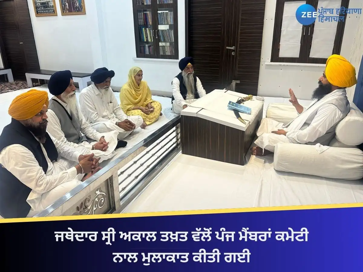 ਜਥੇਦਾਰ ਗਿਆਨੀ ਕੁਲਦੀਪ ਸਿੰਘ ਗੜਗੱਜ ਨੇ ਪੰਜ ਮੈਂਬਰੀ ਕਮੇਟੀ ਨਾਲ ਮੁਲਾਕਾਤ ਕੀਤੀ