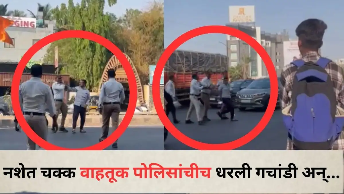 पुणे : नशेतील वाहतूक पोलिसांवर झालेला हल्ला, व्हिडिओ व्हायरल