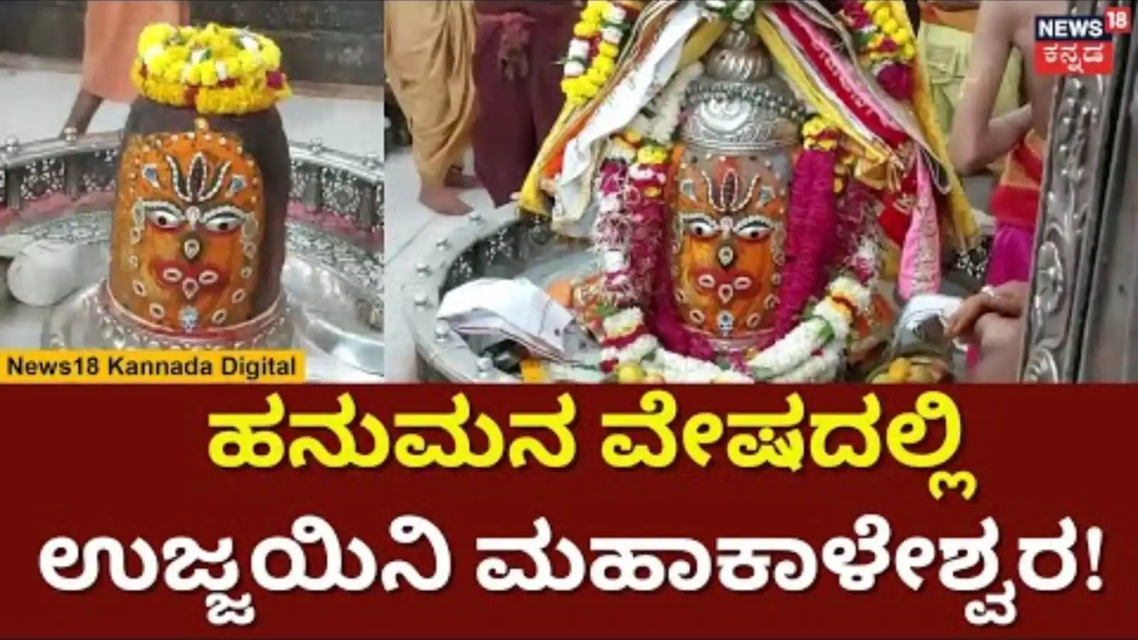 ಹನುಮ ಜಯಂತಿಯಂದು ಮಹಾಕಾಳೇಶ್ವರನಿಗೆ ಹನುಮನ ವೇಷಧಾರಣೆ