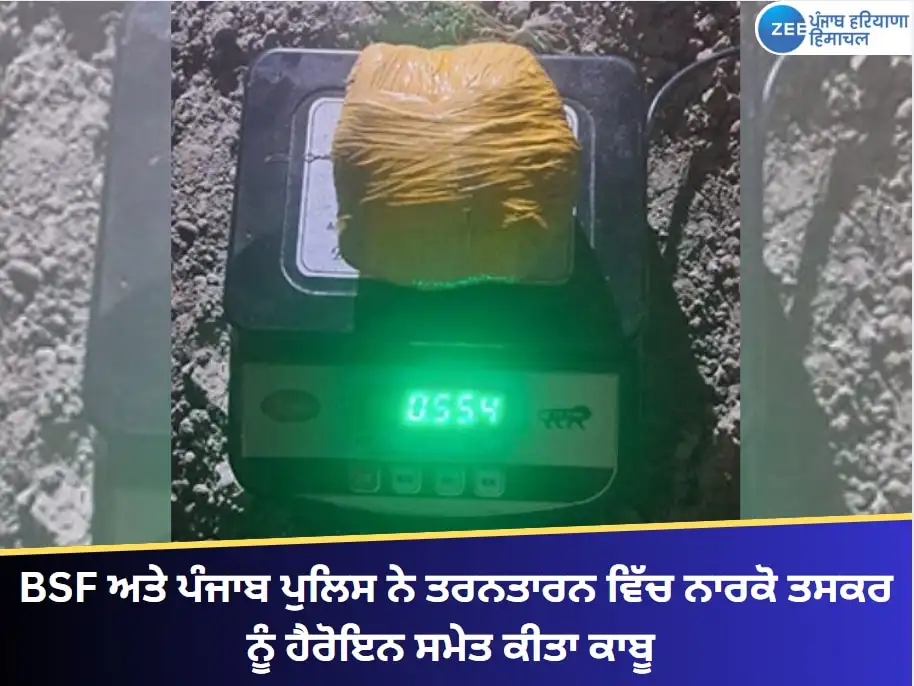 ਤਰਨਤਾਰਨ ਵਿੱਚ BSF ਤੇ ਪੁਲਿਸ ਨੇ ਹੈਰੋਇਨ ਸਮੇਤ ਤਸਕਰ ਕਾਬੂ ਕੀਤਾ