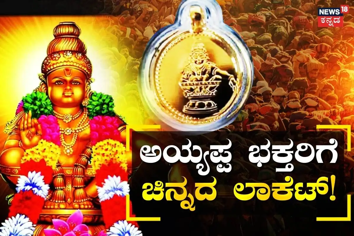 ಶಬರಿಮಲೆಯಲ್ಲಿ ಅಯ್ಯಪ್ಪ ಭಕ್ತರಿಗೆ ಚಿನ್ನದ ಲಾಕೆಟ್‌ ವಿತರಣೆ ಆನ್‌ಲೈನ್ ಅರ್ಜಿ