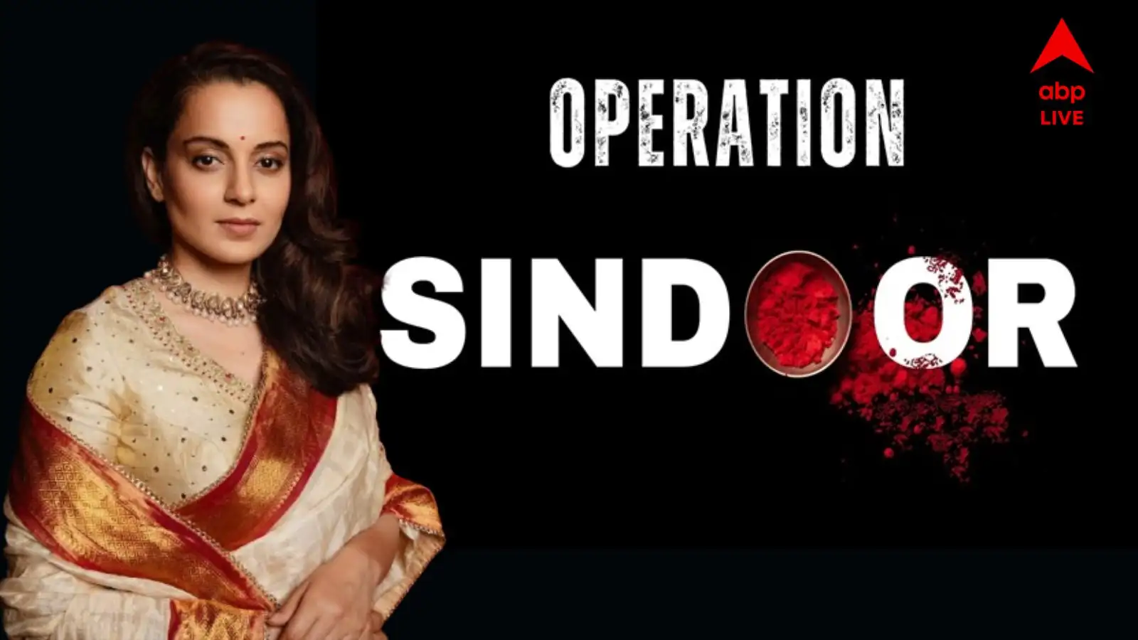 অপারেশন সিঁদুর: কঙ্গনা রানাউতের ভয়ের কথা, ভারতের প্রত্যাঘাত