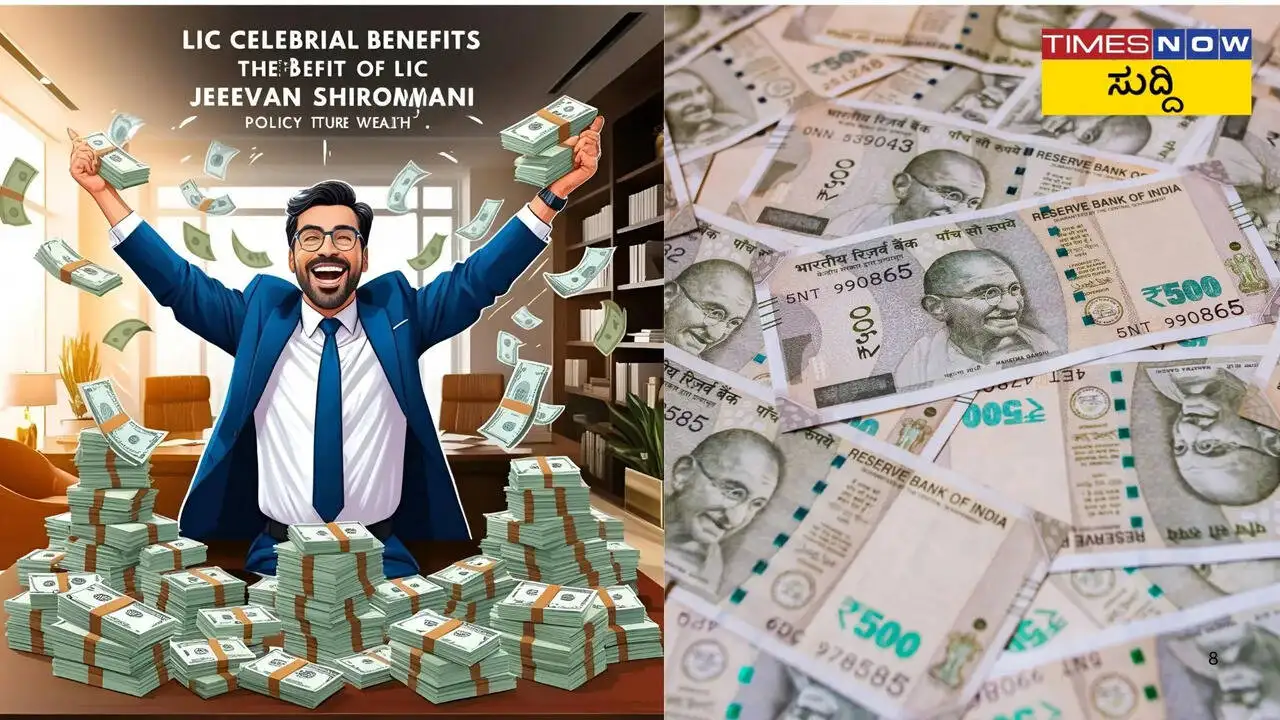 LIC ಜೀವನ್ ಶಿರೋಮಣಿ ಪಾಲಿಸಿ: ೪ ವರ್ಷದಲ್ಲಿ ಕೋಟಿ ರೂಪಾಯಿ ಖಾತರಿ