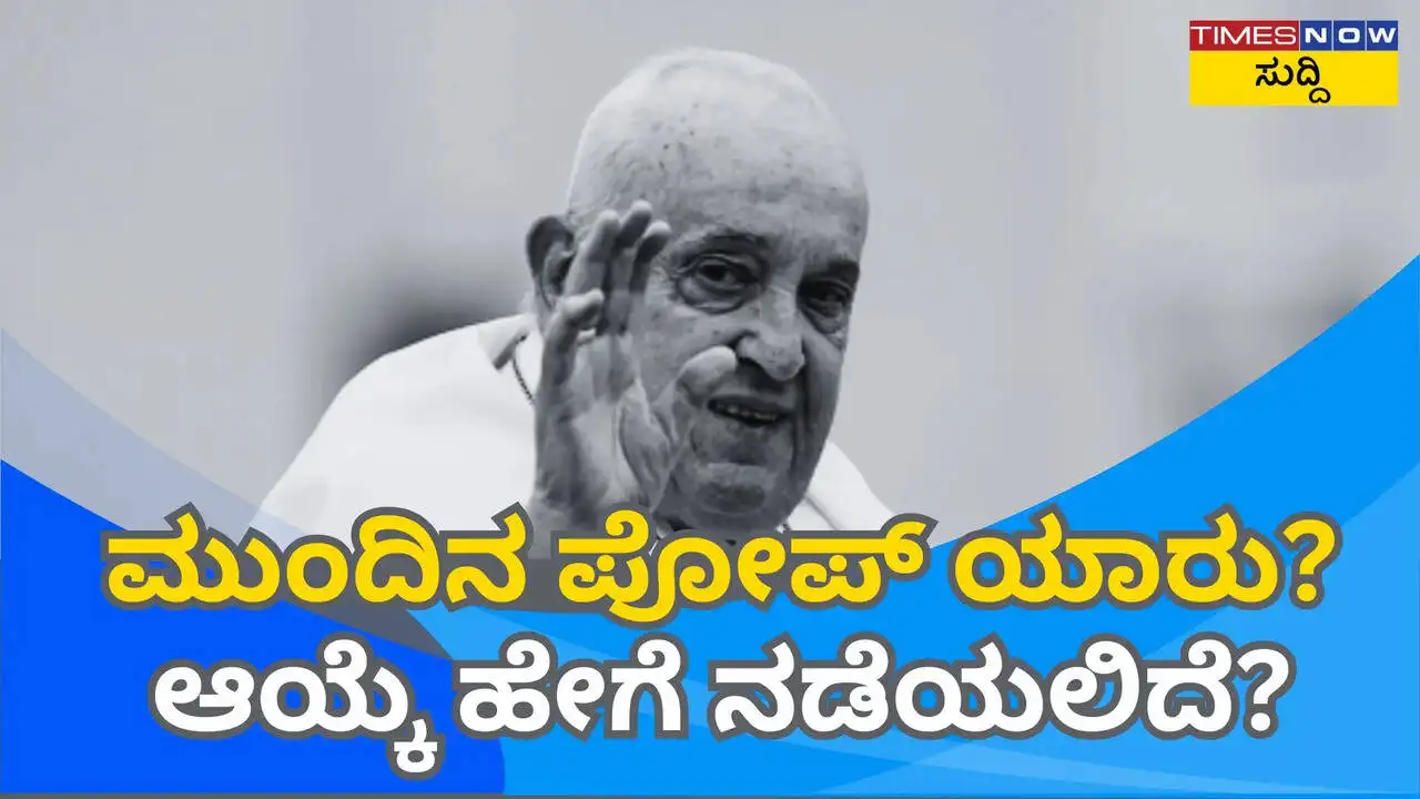 ಪೋಪ್ ಫ್ರಾನ್ಸಿಸ್ ನಿಧನ: ಯಾರು ಮುಂದಿನ ಪೋಪ್ ಆಗುತ್ತಾರೆ?